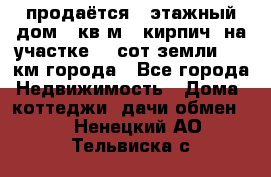 продаётся 2-этажный дом 90кв.м. (кирпич) на участке 20 сот земли., 7 км города - Все города Недвижимость » Дома, коттеджи, дачи обмен   . Ненецкий АО,Тельвиска с.